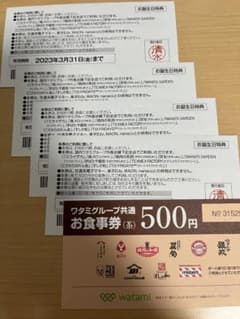 ワタミグループ共通お食事券（茶） 500円×5枚 合計2500円分のサムネイル