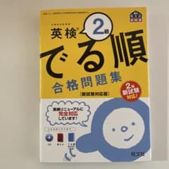 英検 2級 でる順 合格問題集 CD付きのサムネイル