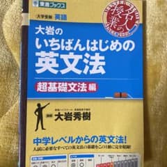 大岩のいちばんはじめの英文法 大学受験英語 超基礎文法編のサムネイル