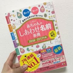 たまひよ 2016 2017年版 名付け本のサムネイル