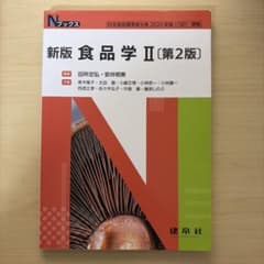 新版 食品学Ⅱ 第2版のサムネイル