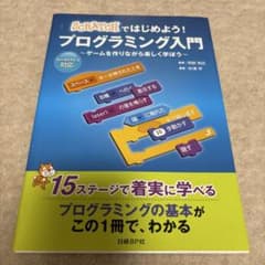 Scratchではじめよう! プログラミング入門のサムネイル