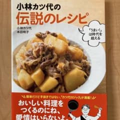 小林カツ代の伝説のレシピ 「うまい!」は時代を超えるのサムネイル
