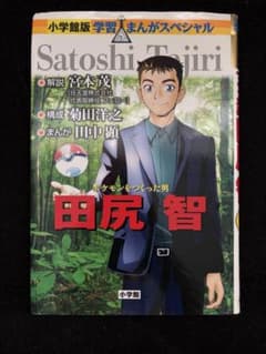 小学館版 学習まんがスペシャル 田尻智 ポケモンをつくった男のサムネイル