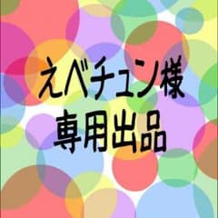 専用出品のサムネイル