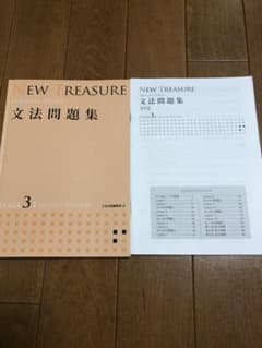 NEW TREASURE 文法問題集　STAGE3のサムネイル
