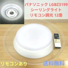 パナソニック LGBZ3199 シーリングライト リモコン調光 12畳 送料無料 パナソニック LGBZ3199 シーリングライト リモコン調光 12畳 送料無料