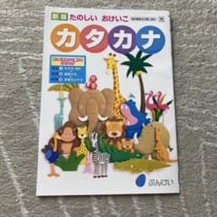 小学校1年生 新版 たのしい おけいこ カタカナ ぶんけい - メルカリ