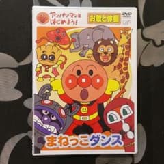 中古　アンパンマン　まねっこダンスDVDのサムネイル