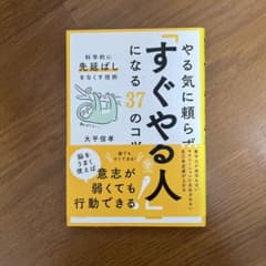やる気に頼らず「すぐやる人」になる37のコツ 大平信孝のサムネイル