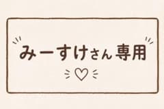 みーすけさん専用のサムネイル