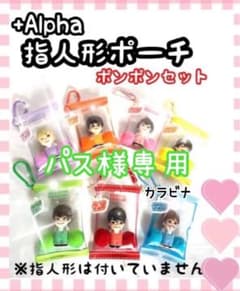 パス　なにわ男子　指人形ポーチ　大橋和也　緑　カラビナ パス様専用 なにわ男子 指人形ポーチ 大橋和也 緑 カラビナ - メルカリ