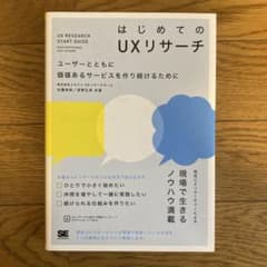 はじめてのUXリサーチ = UX RESEARCH START GUIDE :…のサムネイル