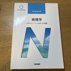 病理学 病気のなりたちと回復の促進 1のサムネイル