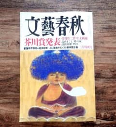 文藝春秋 芥川賞発表 三月特別号 - メルカリ