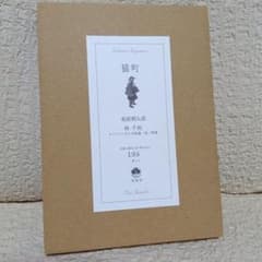 萩原朔太郎『猫町』藍峯舎 限定220部 林千絵 - メルカリ