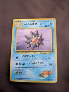 カスミのスターミー ポケモンジム第1弾 ハナダシティジム カスミ