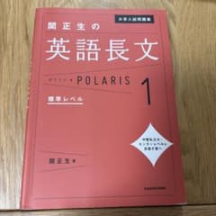 大学入試問題集 関正生の英語長文ポラリス[1 標準レベル]のサムネイル