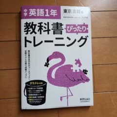 中学ぴったりトレーニング東書英語 1年のサムネイル