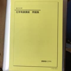 くりぼう様専用　鉄緑会 高3化学　化学発展講座　問題集のサムネイル