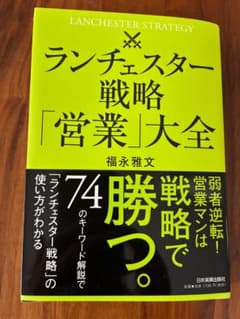 ランチェスター戦略「営業」大全 福永雅文のサムネイル