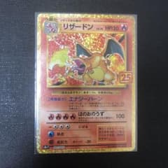 リザードン　25thのサムネイル