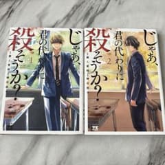 じゃあ、君の代わりに殺そうか？ 1-2巻セット 蔵人幸明のサムネイル
