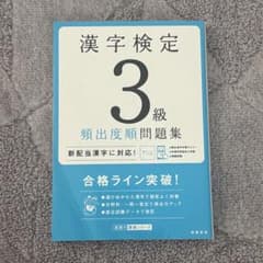 漢字検定3級 頻出度順問題集のサムネイル