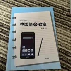 中国語の教室のサムネイル
