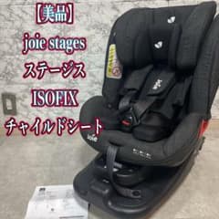 美品】joie stages ステージス ISOFIX チャイルドシート - メルカリ
