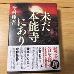 未だ本能寺にあり 今村翔吾のサムネイル