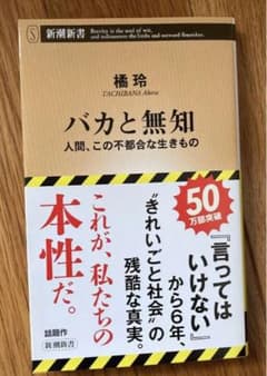 バカと無知 人間、この不都合な生きもののサムネイル
