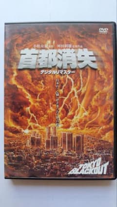 首都消失 デジタルリマスター DVDのサムネイル