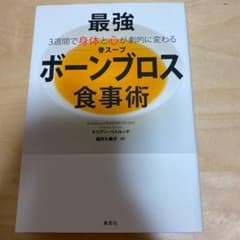 3週間で身体と心が劇的に変わる 最強「ボーンブロス(骨スープ)」食事術のサムネイル