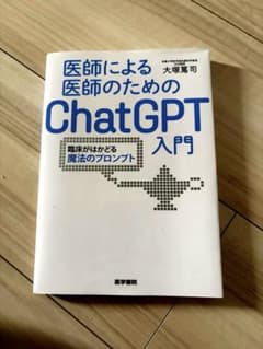 医師による医師のためのChatGPT入門のサムネイル