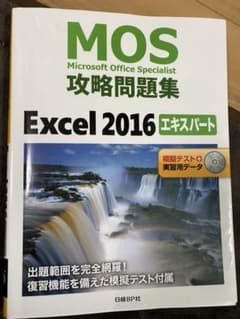 MOS攻略問題集Excel 2016エキスパートのサムネイル