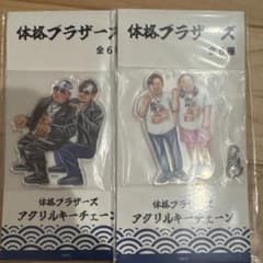 体格ブラザーズ アクリルキーチェーン 2種セット