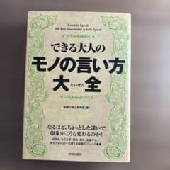 できる大人のモノの言い方大全のサムネイル