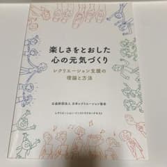 楽しさをとおした心の元気づくり レクリエーション支援の理論と方法のサムネイル
