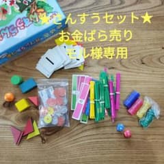 ★さんすうセット★　お金　モル様専用　さんすうらんどばら売りのサムネイル