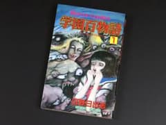 初版 /学園百物語１ / 日野日出志 / 秋田書店のサムネイル