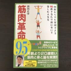 筋肉革命95 何歳からでも実現できる95歳で当たり前に歩いて楽しむ人生をのサムネイル
