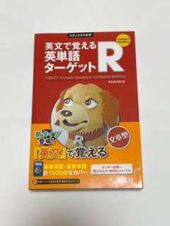 大学JUKEN新書 英文で覚える英単語ターゲットRのサムネイル