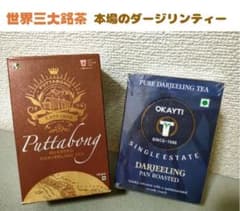 紅茶  ダージリンティ【Darjeeling Roasted Tea】×2個のサムネイル
