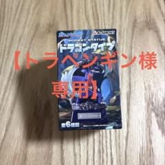 【トラペンギン様専用】Re-MENTポケットスタチュー ドラゴンタイプカイリューのサムネイル