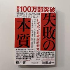 失敗の本質 日本軍の組織論的研究のサムネイル