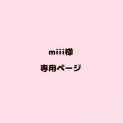 miii様　専用ページのサムネイル