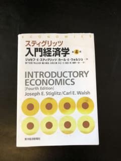 スティグリッツ入門経済学　第4版のサムネイル