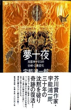 夢十夜 双面神ヤヌスの谷崎・三島変化 帯付き 美本 能鴻一郎 - メルカリ
