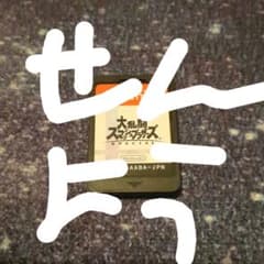 和様専用　スマブラ。のサムネイル